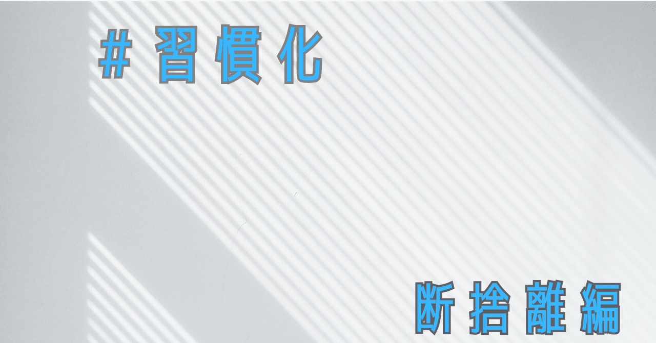 習慣化「買い物依存症だった私が断捨離を・・・」|ぼぶだりきお 習慣化「買い物依存症だった私が断捨離を・・・」|ぼぶだりきお