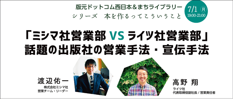 ミシマ社営業部vsライツ社営業部 話題の出版社の営業手法 ライツ社 ミシマ社営業部vsライツ社営業部 話題の出版社の営業手法 ライツ社