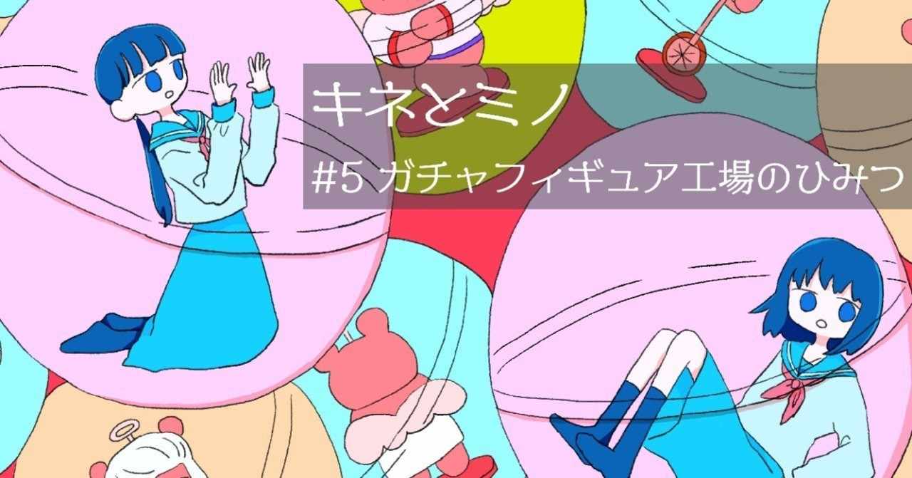 ガチャフィギュア工場のひみつ Turistas Note