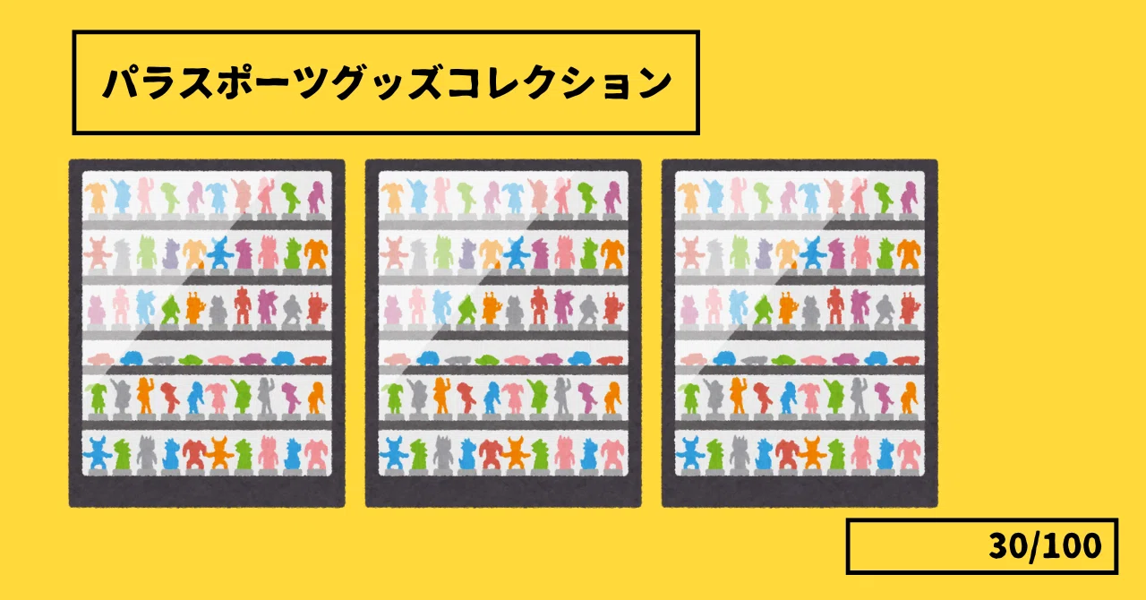 パラスポーツグッズコレクション(30/100)｜まえゆか/前田有香