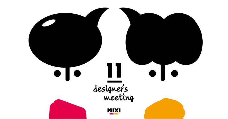 制作の裏側を公開！MIXI社内イベント「Designer's Meeting」のデザインができるまで
