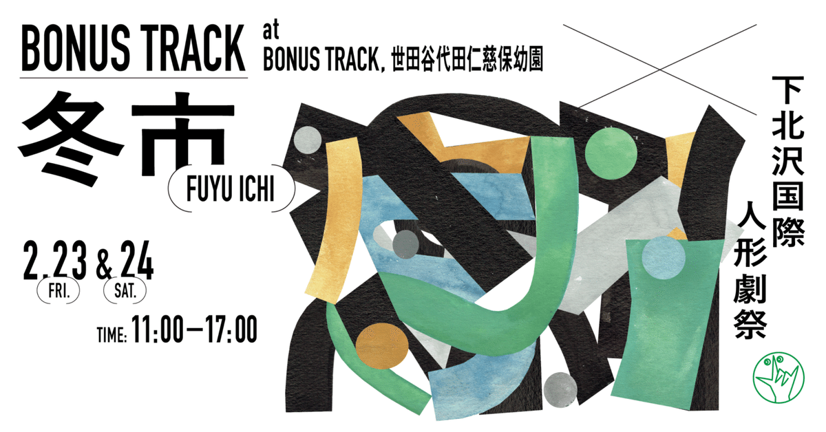 2/23(金・祝),24(土) BONUS TRACK 冬市 × 下北沢国際人形劇祭