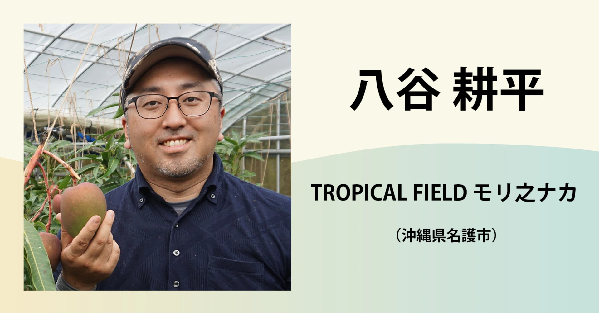 八谷 耕平／TROPICAL FIELD モリ之ナカ｜農業の魅力発信コンソーシアム