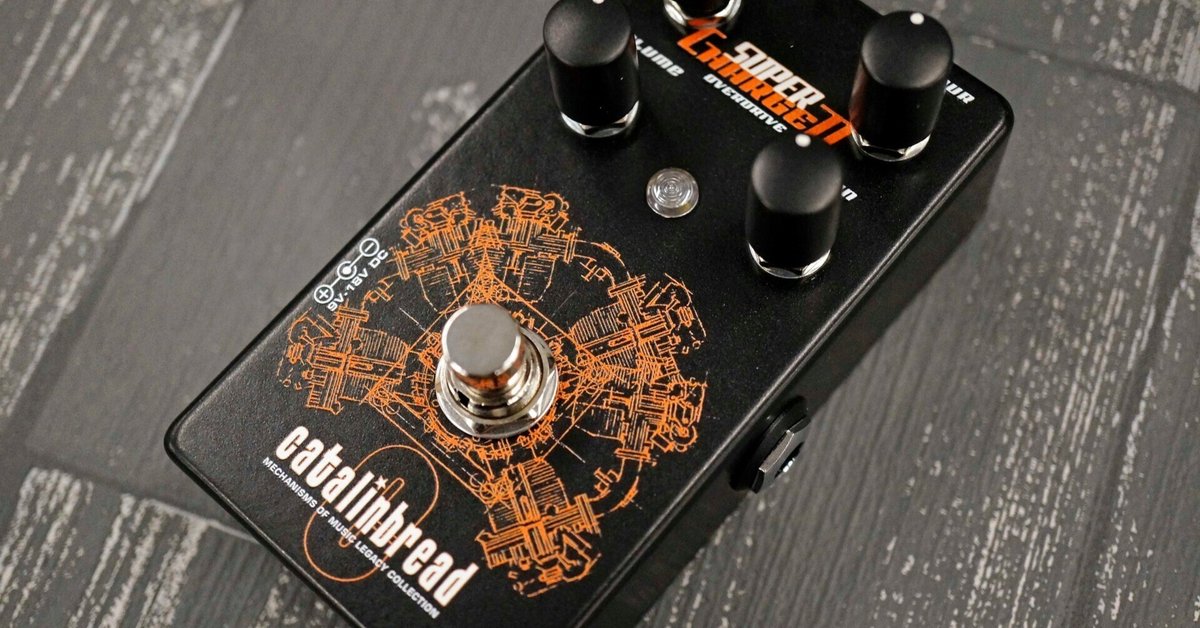 これぞハイゲインオーバードライブ！Catalinbread SuperCharged