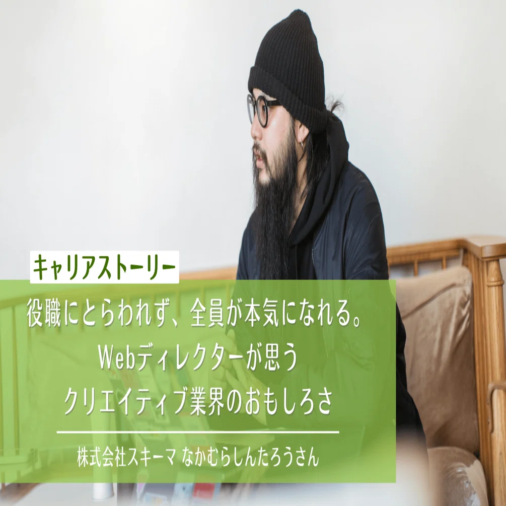 立場に関係なく、全員が本気になれる。Webディレクターが思う