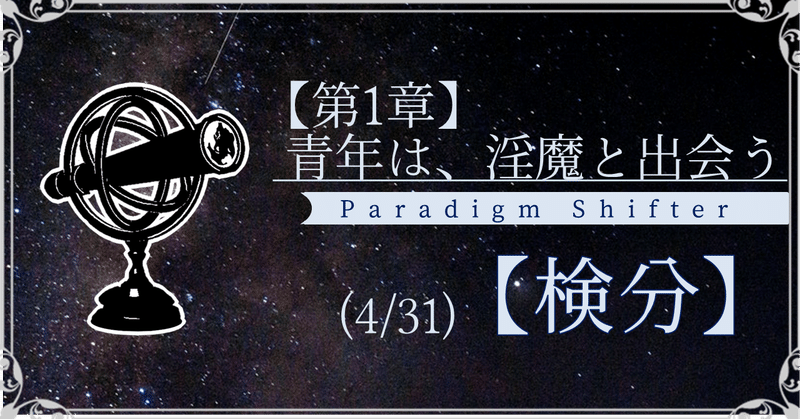 【第1章】青年は、淫魔と出会う (4/31)【検分】