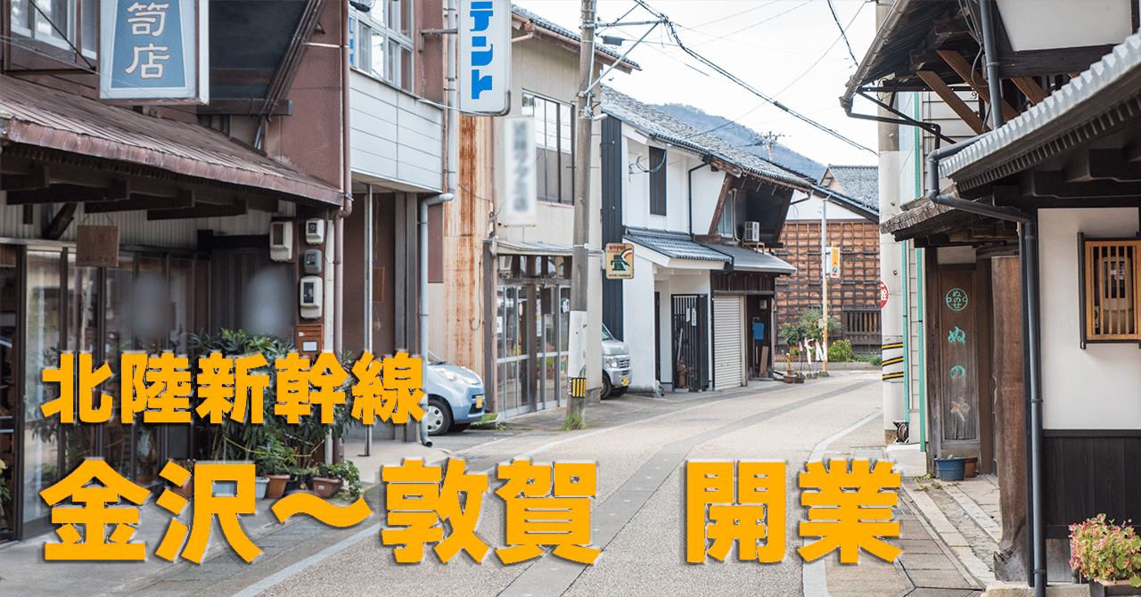 3/16(土)開業 北陸新幹線「金沢~敦賀」間が検索できるように 3/16(土)開業 北陸新幹線「金沢~敦賀」間が検索できるように