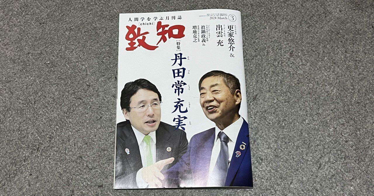 書籍】『致知』2024年3月号（特集「丹田常充実」）読後感｜ひでまる