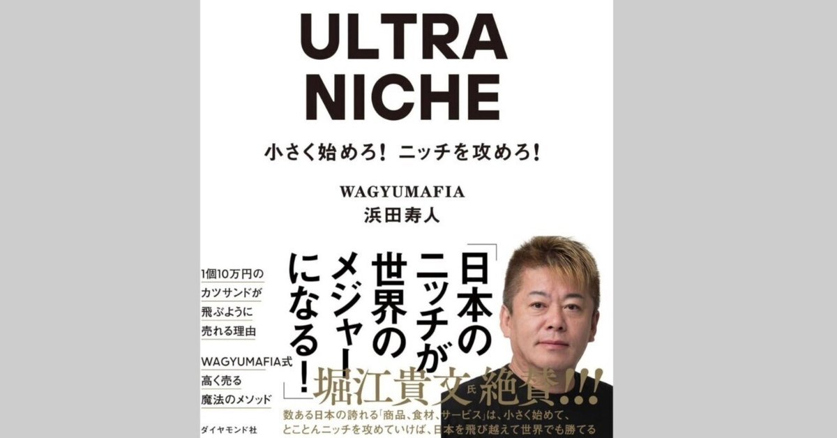 事業を軌道にのせる［ニッチ×◯◯］｜堀江貴文(ホリエモン)
