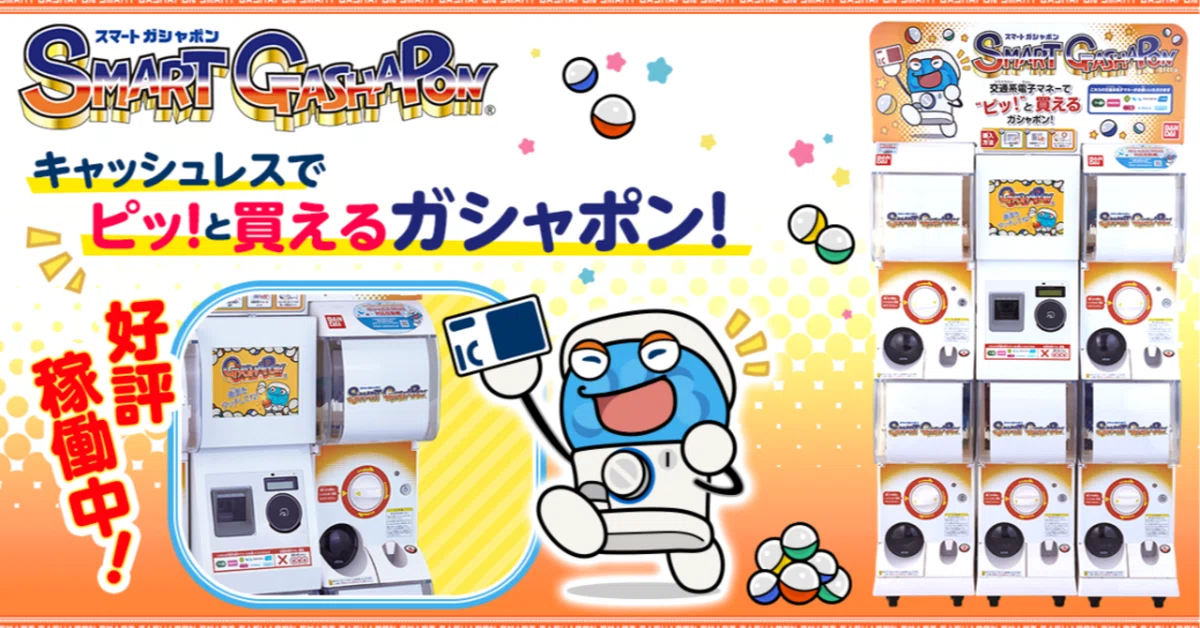 ガシャポンがいつのまにかキャッシュレス化していた件』～【web3&AI 