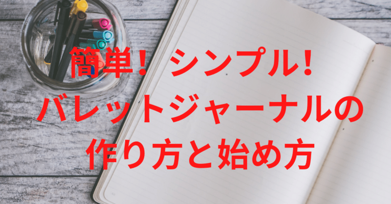 いつからでも始められるバレットジャーナル！簡単な書き方を公開中