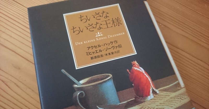 推薦図書館 ちいさなちいさな王様 碧月はる Note
