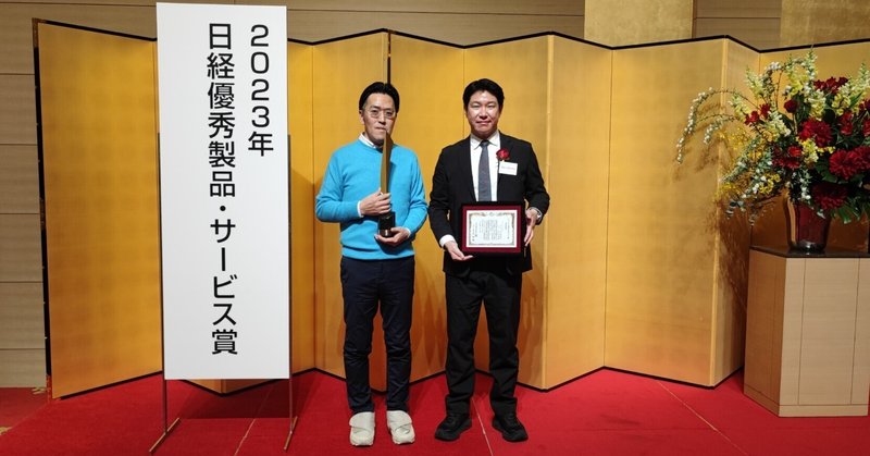 日経優秀製品・サービス賞の受賞式