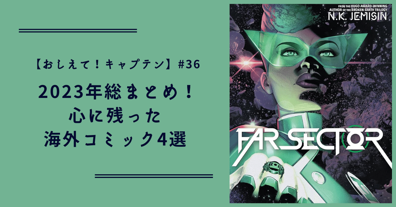 おしえて！キャプテン】#36 2023年総まとめ！ 心に残った海外コミック4選｜ShoPro Books