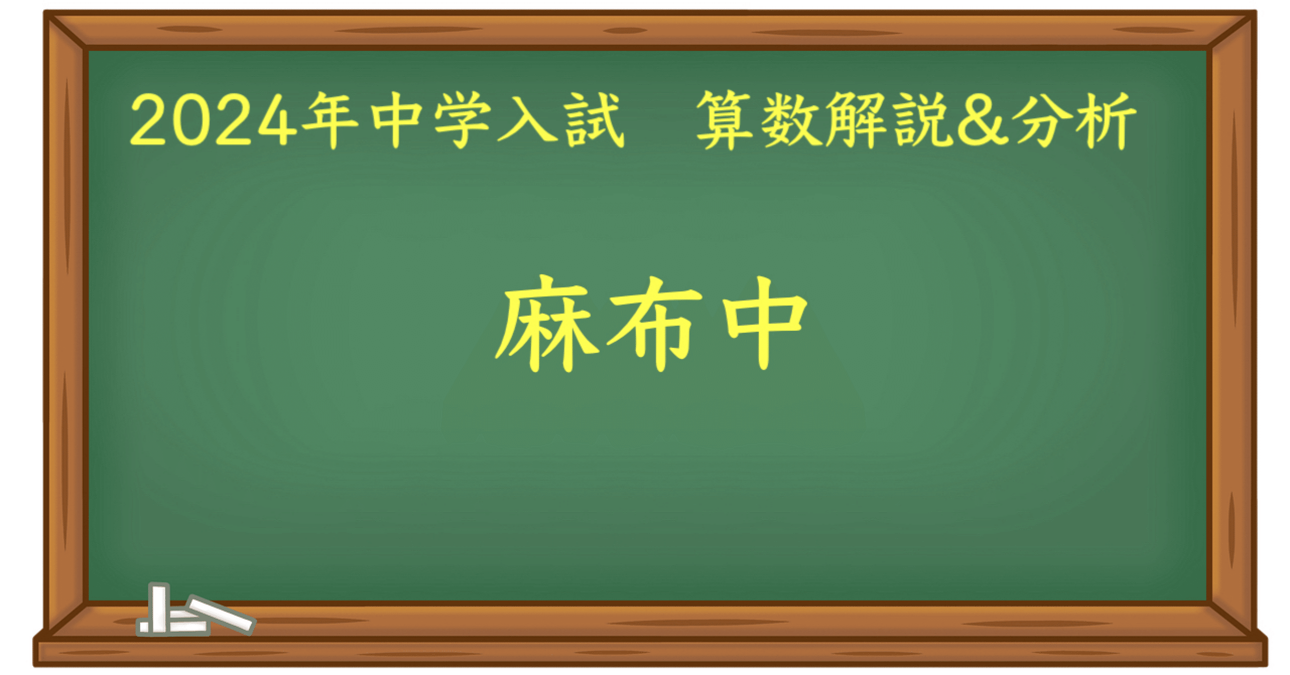 2024 麻布中 算数｜うえたけ