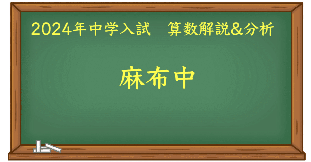 2024 麻布中 算数｜うえたけ