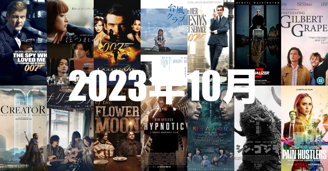 10月に観た新作映画｜まいるず