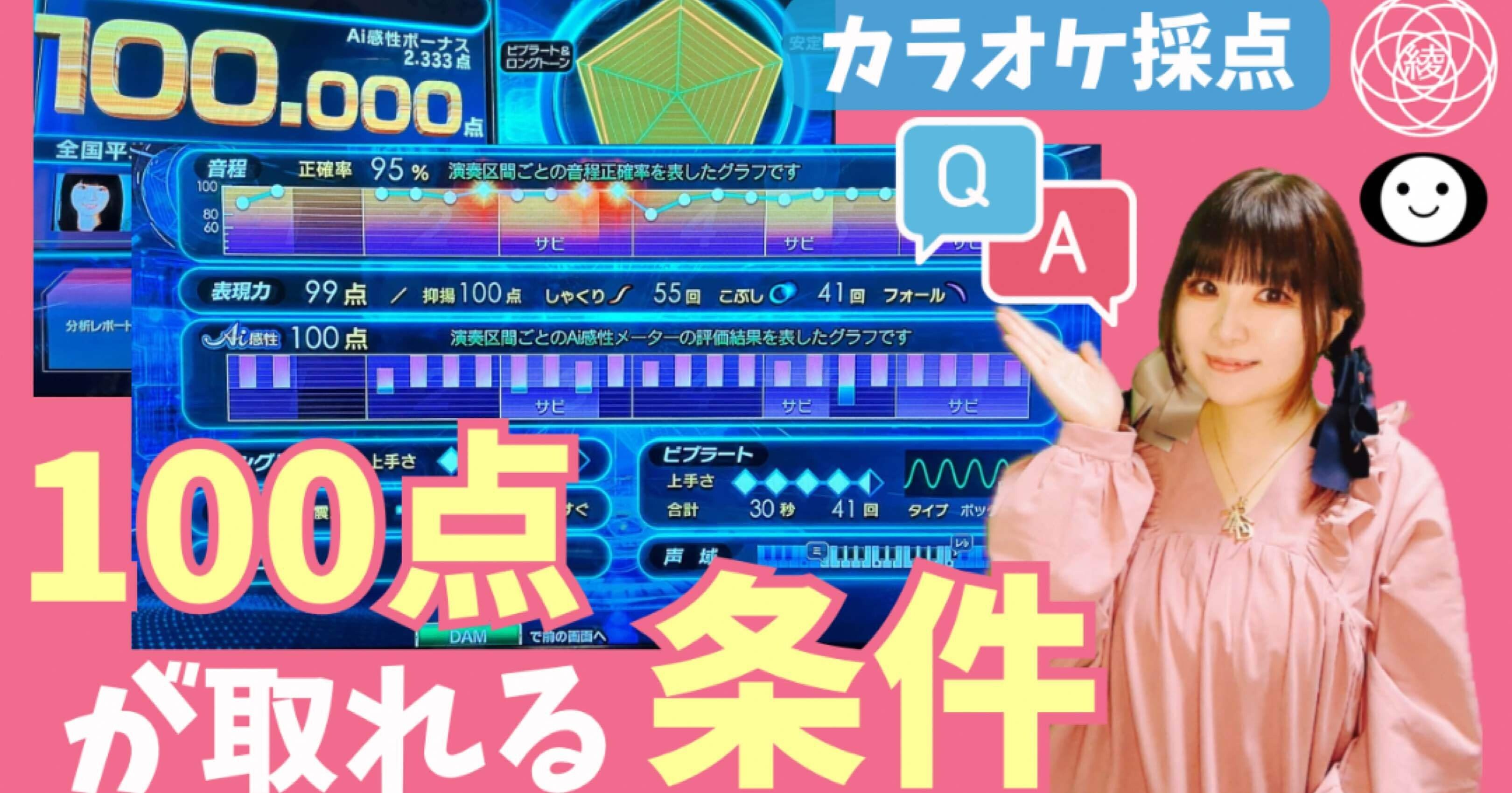 Q&A】カラオケ採点『100点が取れる条件』とは？｜綾先生🌸プロ専門
