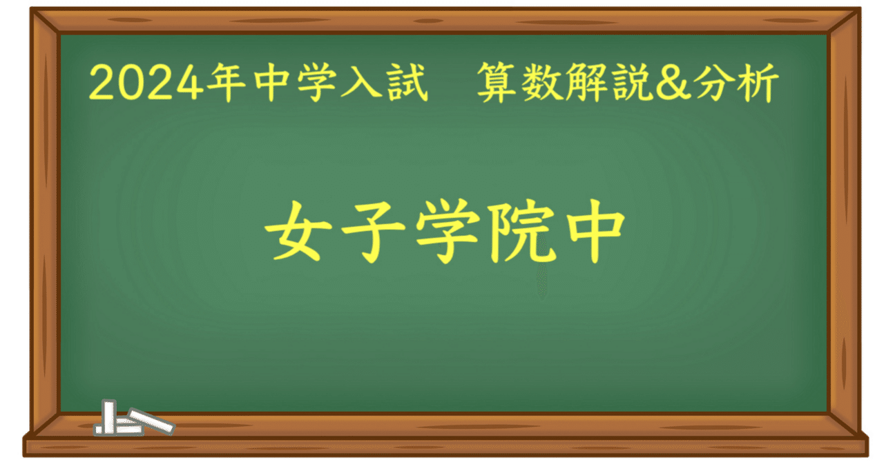 2024 女子学院中 算数｜うえたけ