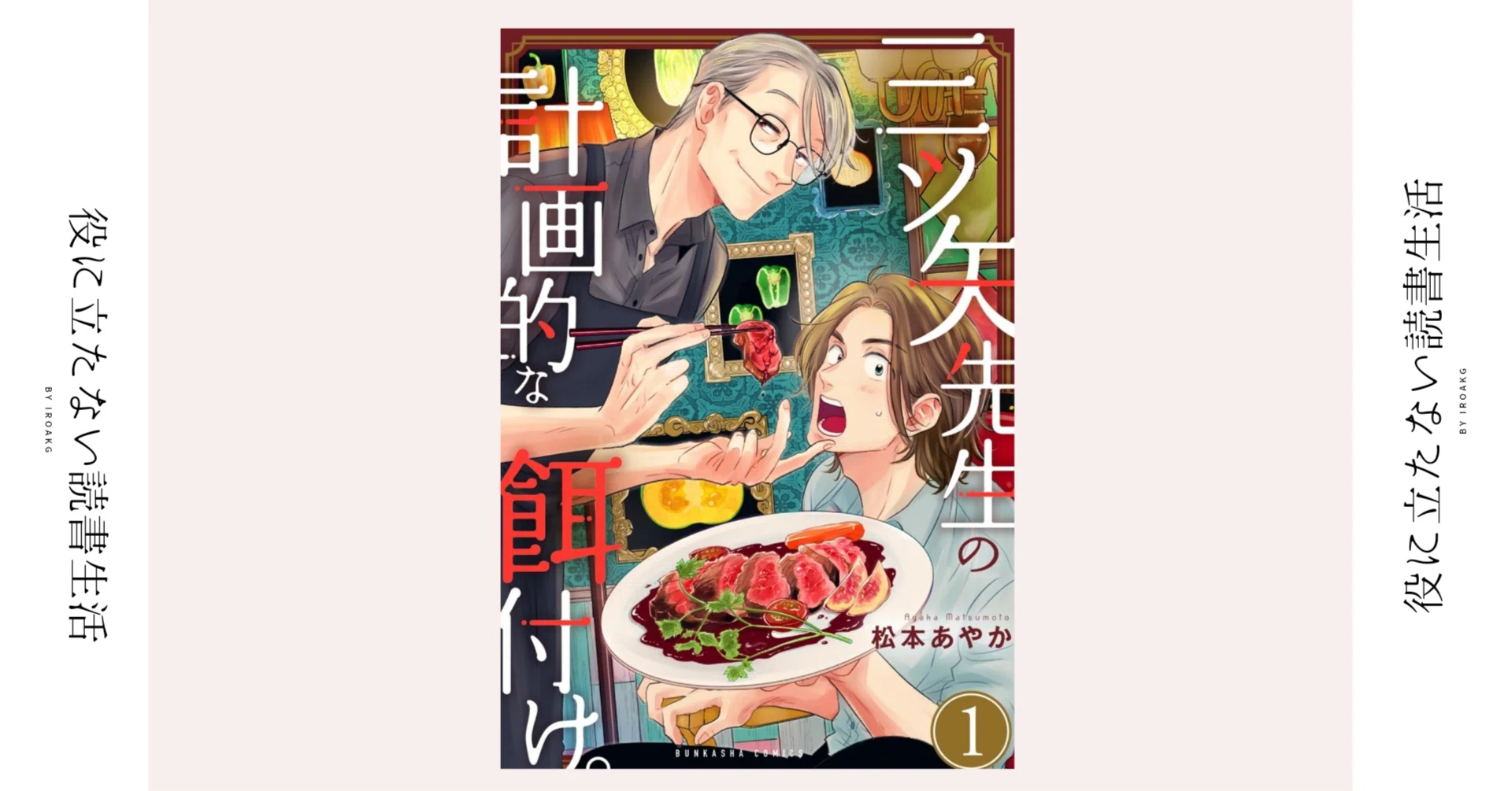ぼくは先生がかわいいです｜BL漫画『三ツ矢先生の計画的な餌付け