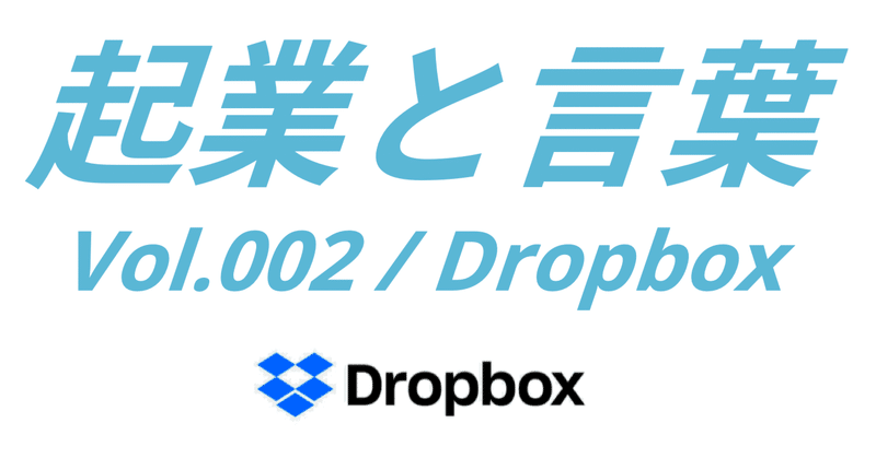 起業と言葉vol.002 / Dropbox