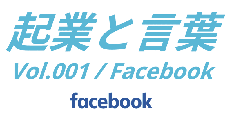 起業と言葉vol.001 / Facebook（現Meta）