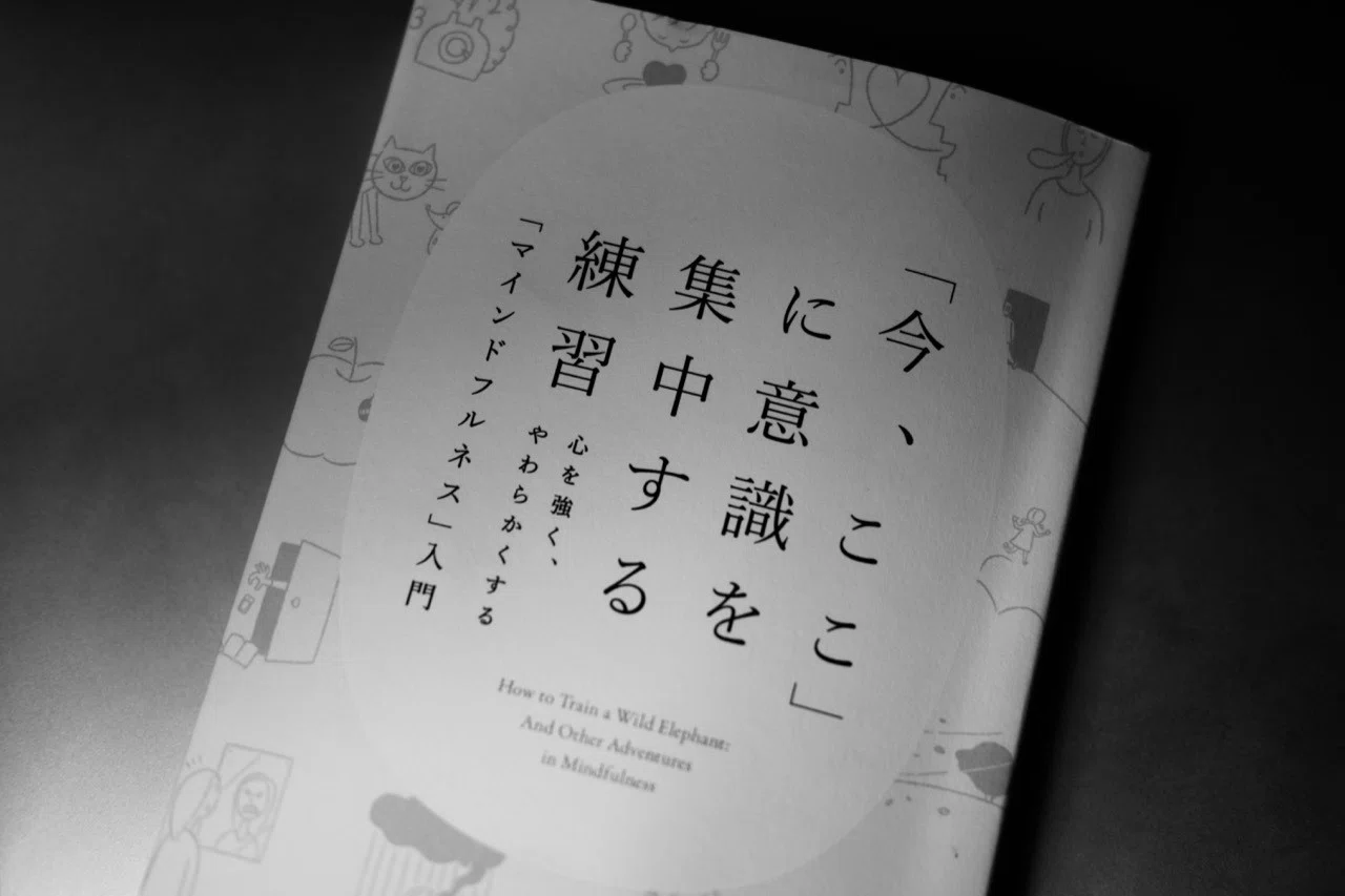 今 ここ に意識を集中する練習 ジャン チョーズン ベイズ シュンスケ Note