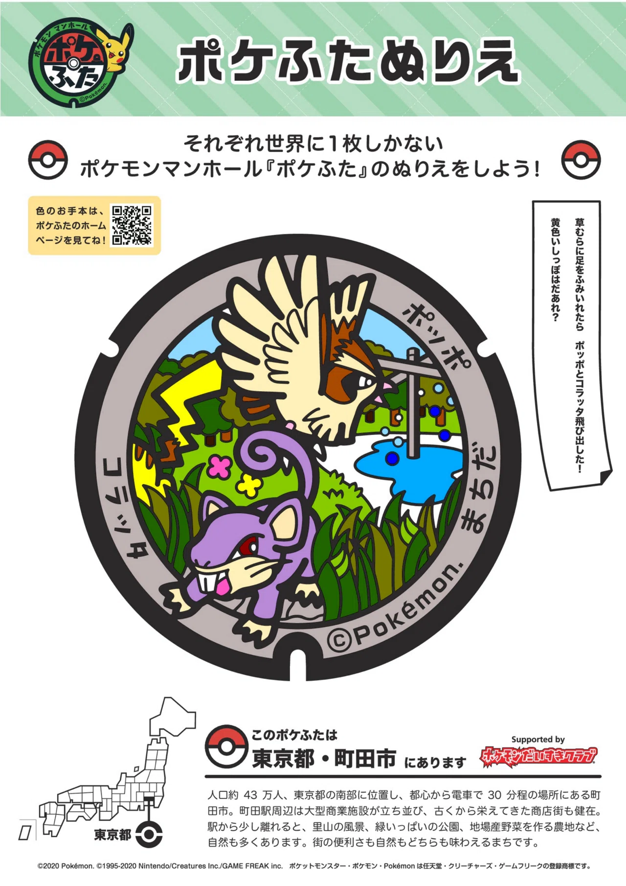 町田のポケふたぬりえ｜馬場貴也
