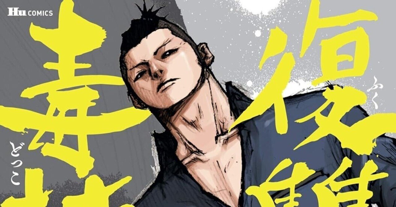 復讐の毒鼓 全6巻 & REWIND 全8巻（漫画「復讐の毒鼓」感想