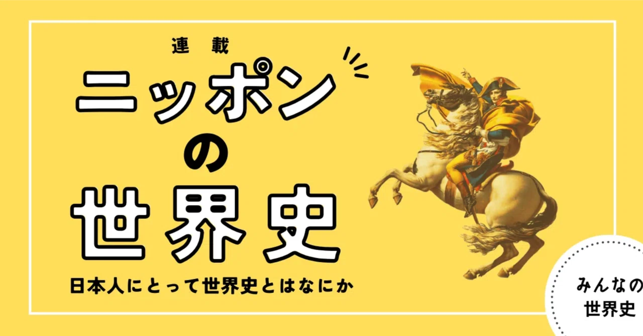 ニッポンの世界史】#19 「戦前」やアジアと向き合う世界史は可能か