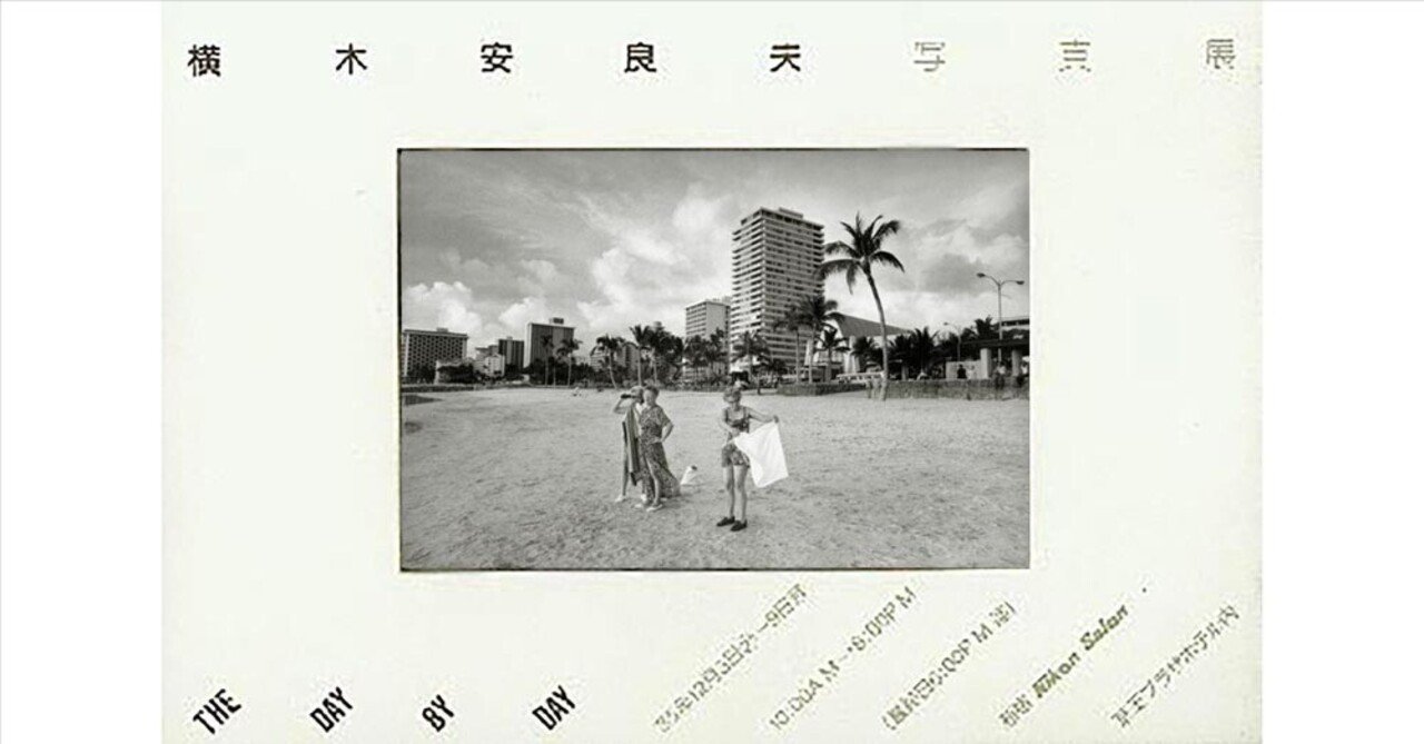 横木安良夫写真展 THE DAY BY DAY～特別な毎日～ 1985年12月3日～9日