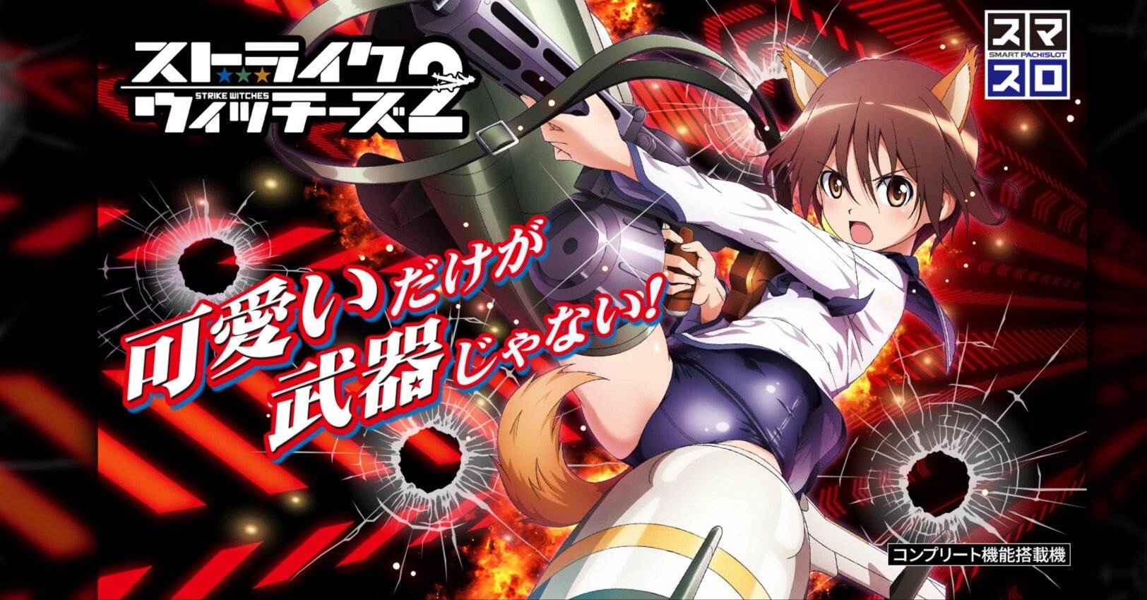 2/23更新 ストライクウィッチーズ2 通常・リセット時スルー回数