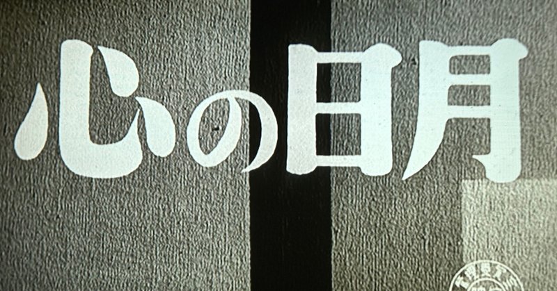 『心の日月』（1954年1月15日・大映東京・木村恵吾、吉村廉）
