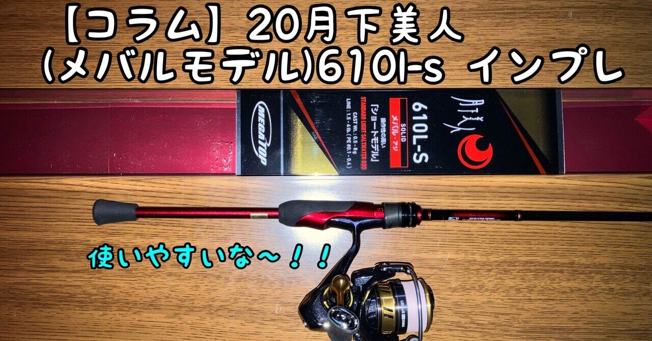 コラム】20月下美人（メバルモデル）610l-sインプレ｜ぐっちあっきー