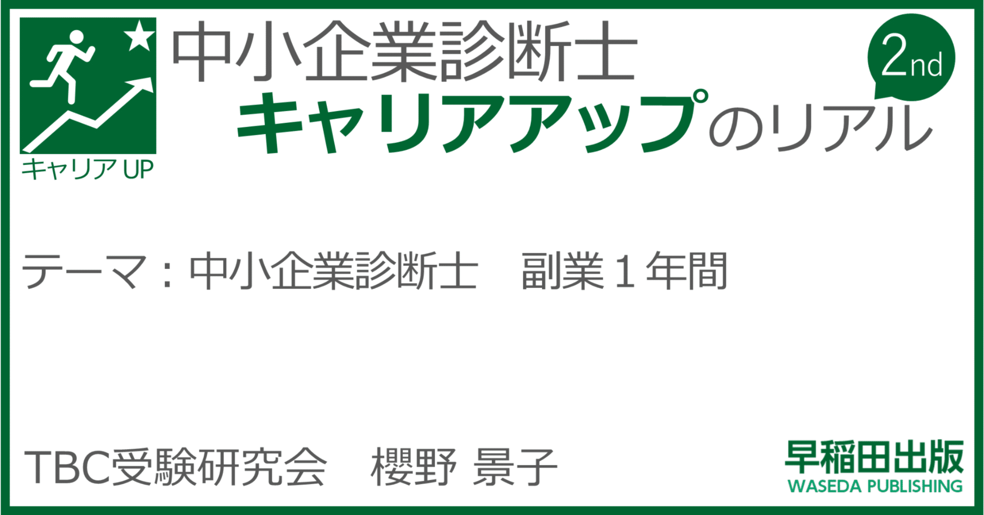中小企業診断士 副業1年間|櫻野景子|早稲田出版 中小企業診断士 副業1年間|櫻野景子|早稲田出版