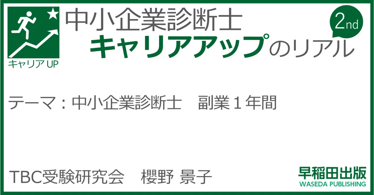 中小企業診断士 副業1年間｜櫻野景子｜早稲田出版