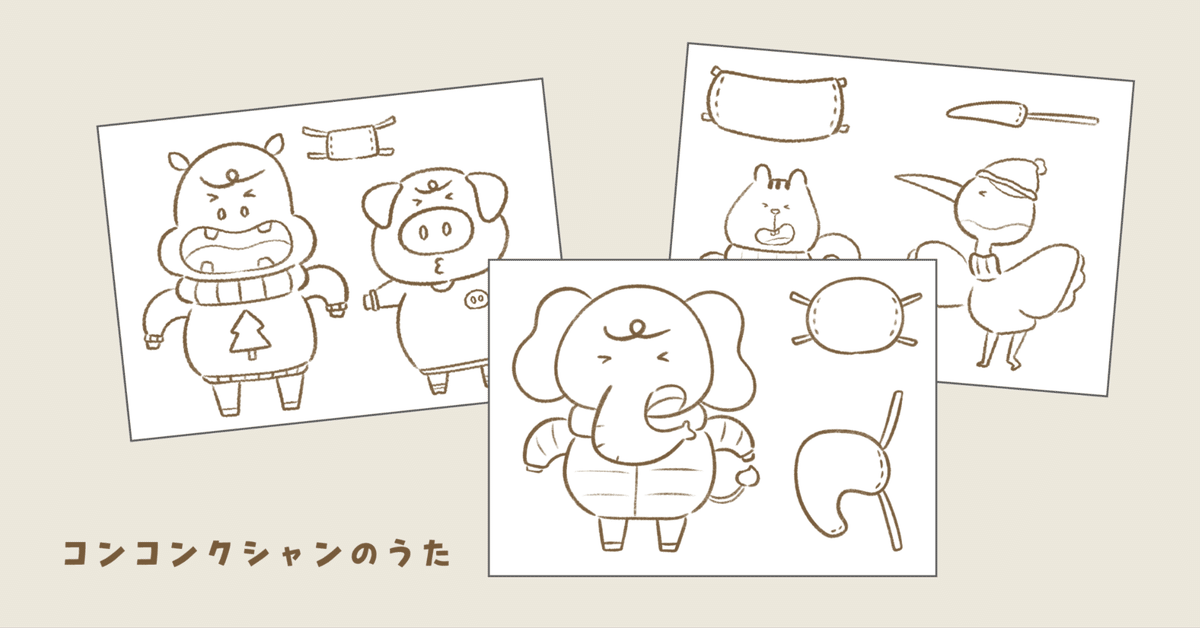 素材 コンコンクシャンのうた｜ジャブノオウチ