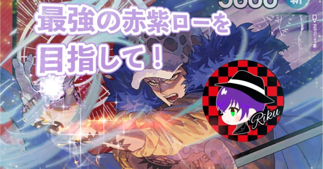 EX環境赤紫ローの最強構築を目指して‼️取るべきイスは…必ず奪う!!!｜Riku