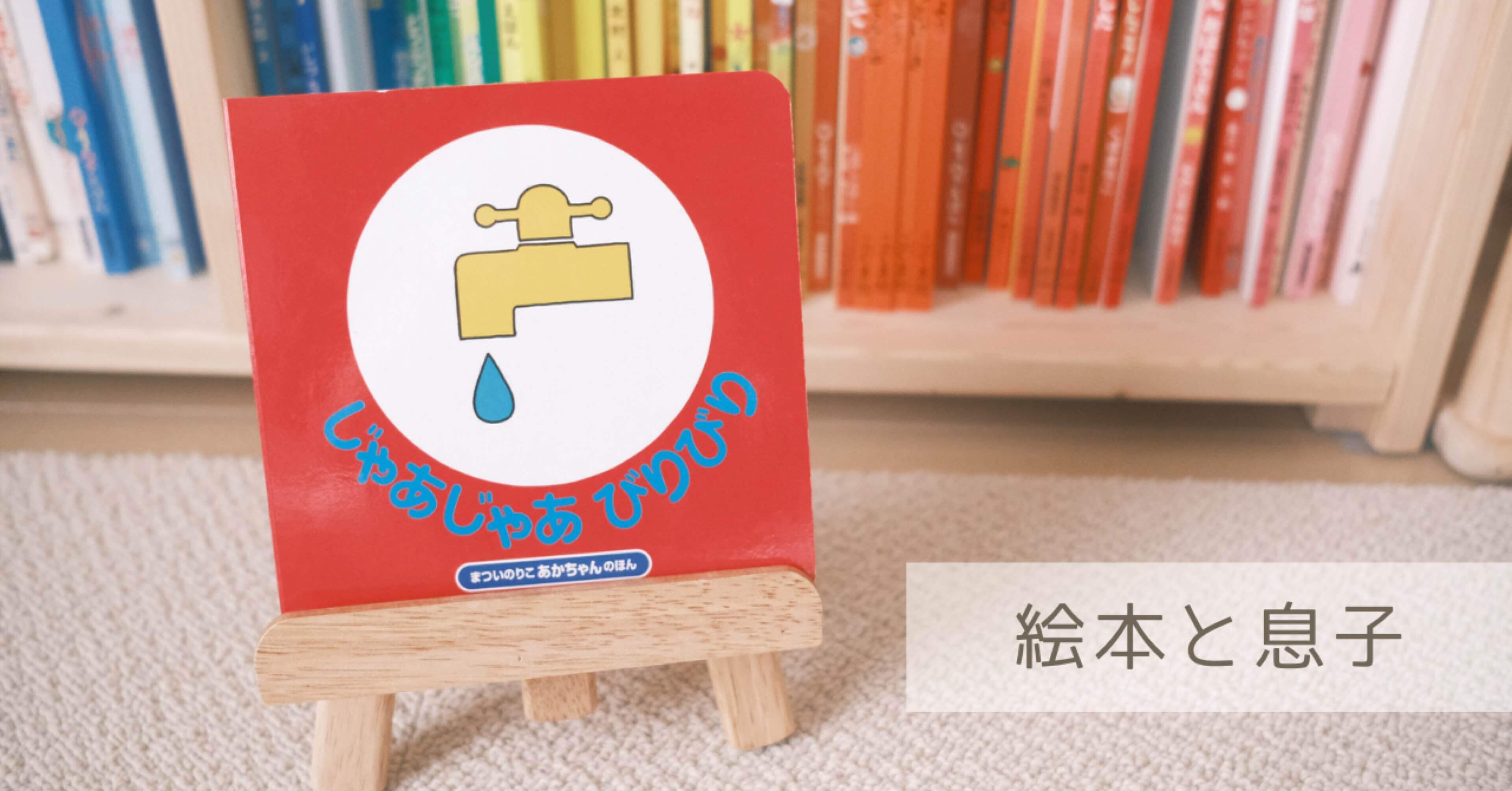 じゃあじゃあ びりびり ｜ 絵本と息子｜uki ┊ 絵本・おもちゃ・くらし