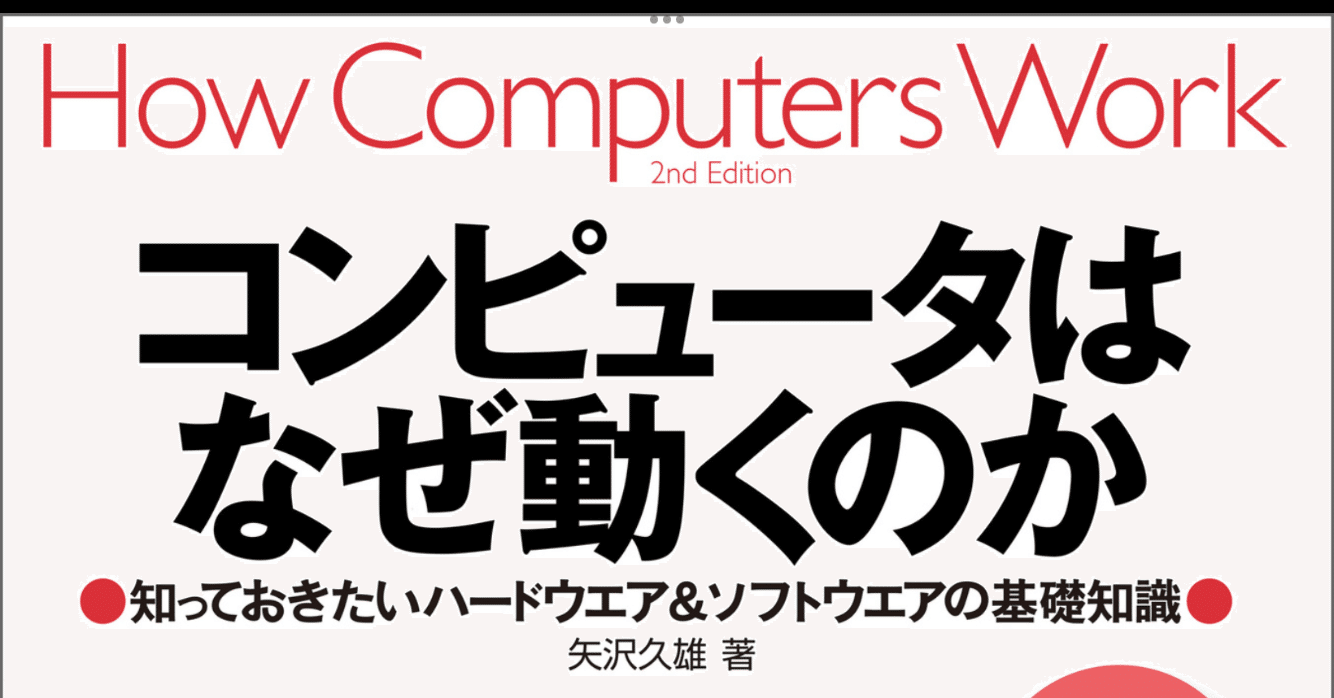 コンピュータはなぜ動くのか 第２版 知っておきたいソフトウェア＆ハードウェアの基礎知識 【読書感想文】 題名に偽りあり｜きのこみや@週1投稿目標
