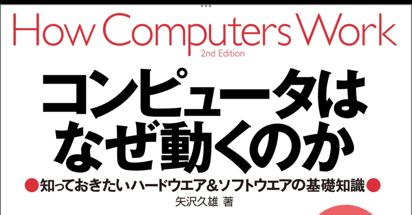 コンピュータはなぜ動くのか 第2版 知っておきたいソフトウェア
