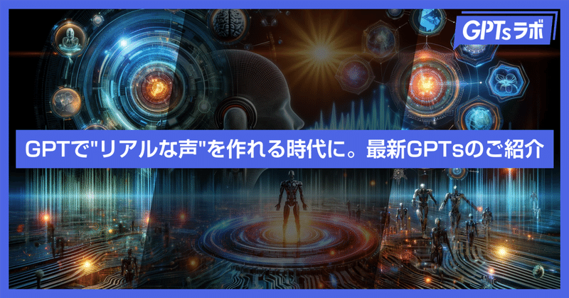 GPTで"リアルな声"を作れる時代に。最新GPTsのご紹介