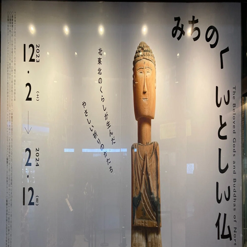 いとしい仏たち」展示会／広がる「民間仏」研究の可能性｜いぬいゆうた