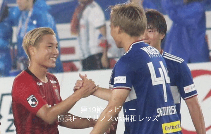 第28回レビュー 横浜f マリノスvs浦和レッズ 浦ビュー Note