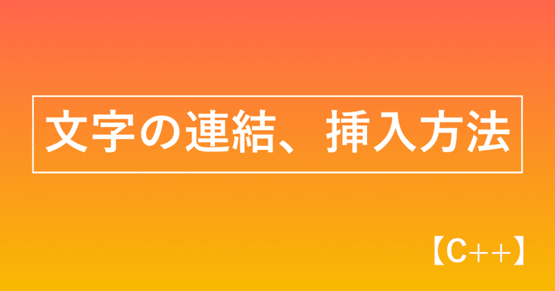 C 文字列の連結 挿入方法 かみやかずさ Note
