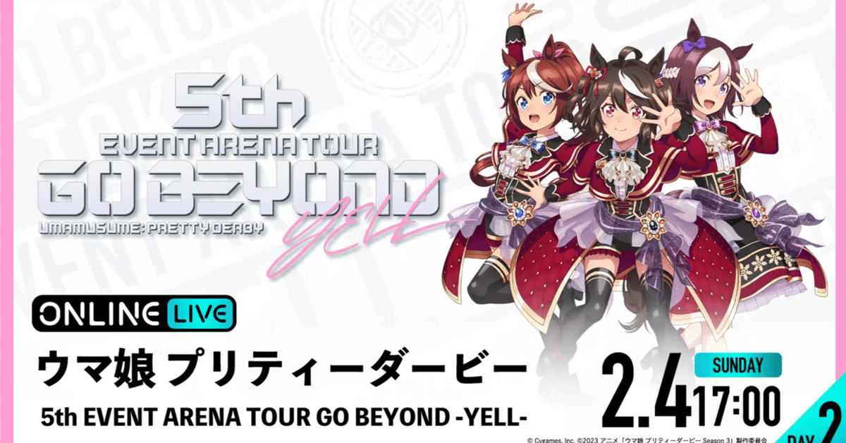 ウマ娘5thライブ YELL Day2 セットリスト（とちょっと長めの感想
