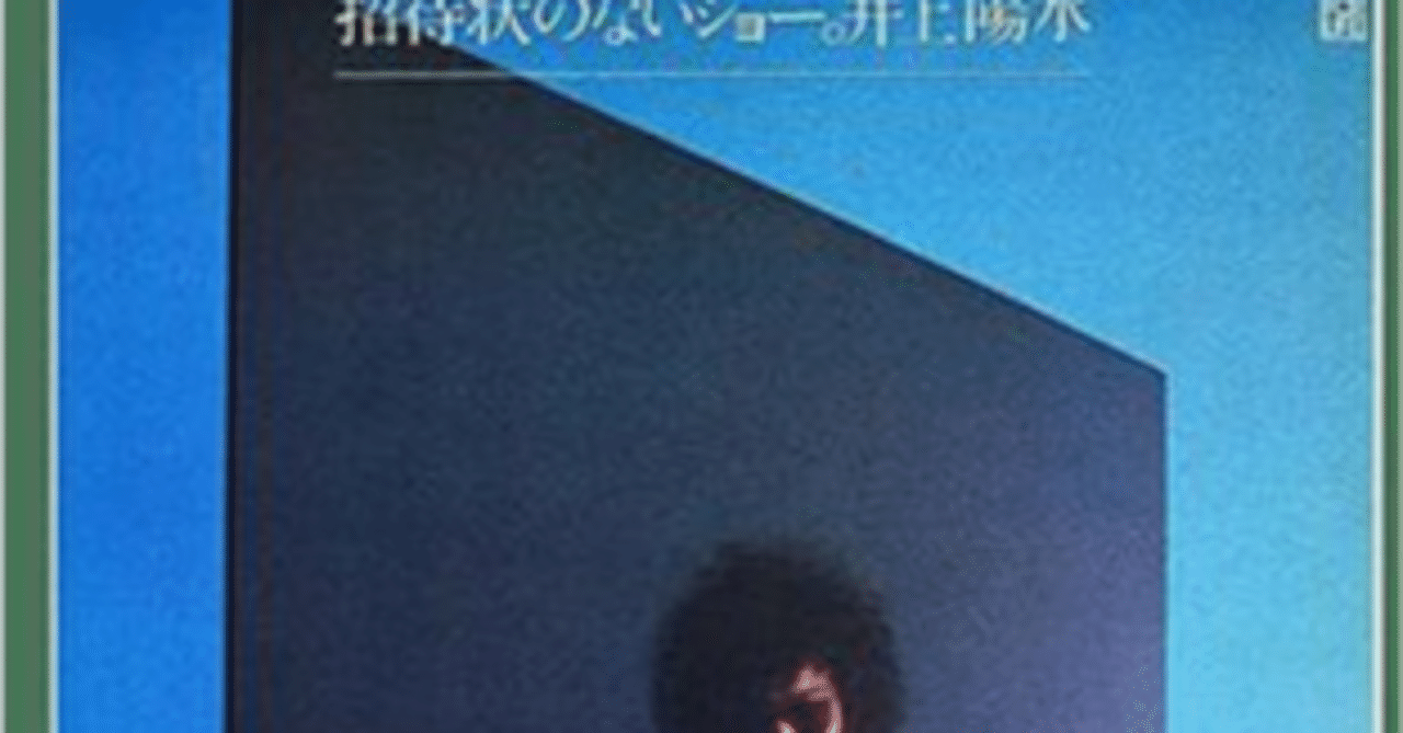 COMPLETE 井上陽水　ガイドのない夜　招待状のないショー Amazon.co.jp: 招待状のないショー: ミュージック