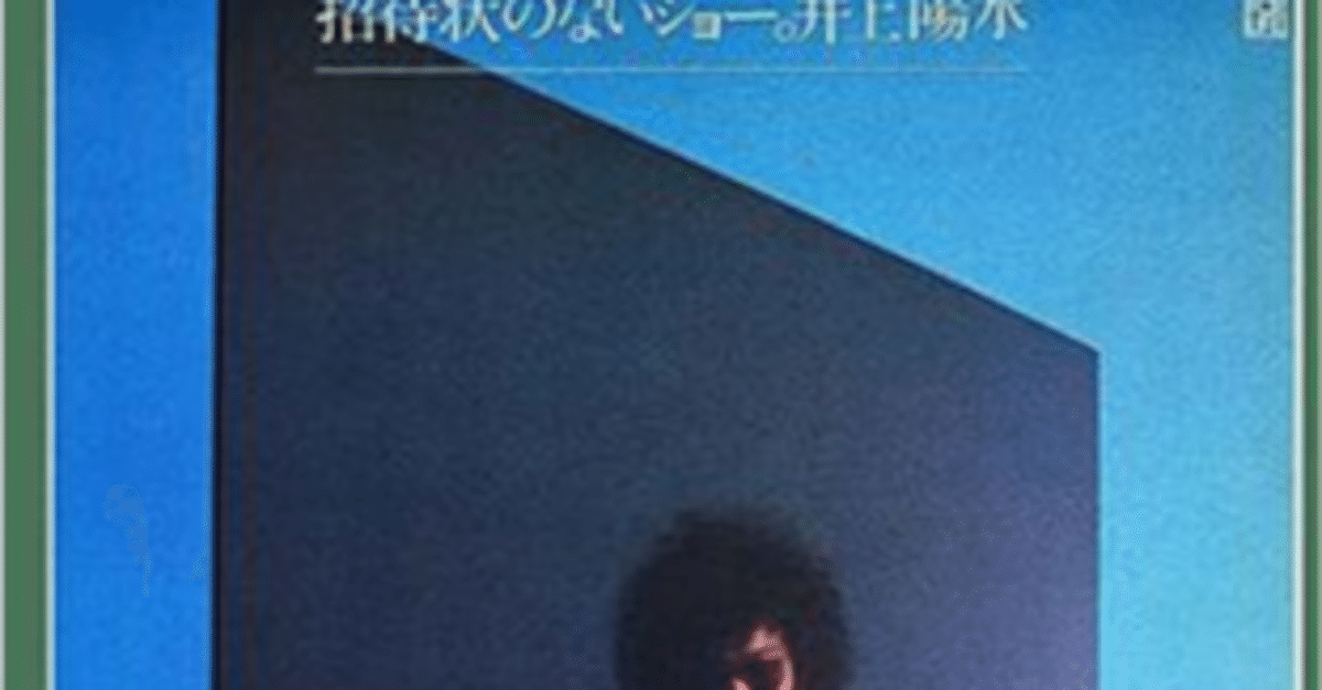 招待状のないショー/井上陽水 レコード棚から その23｜aalto yuki