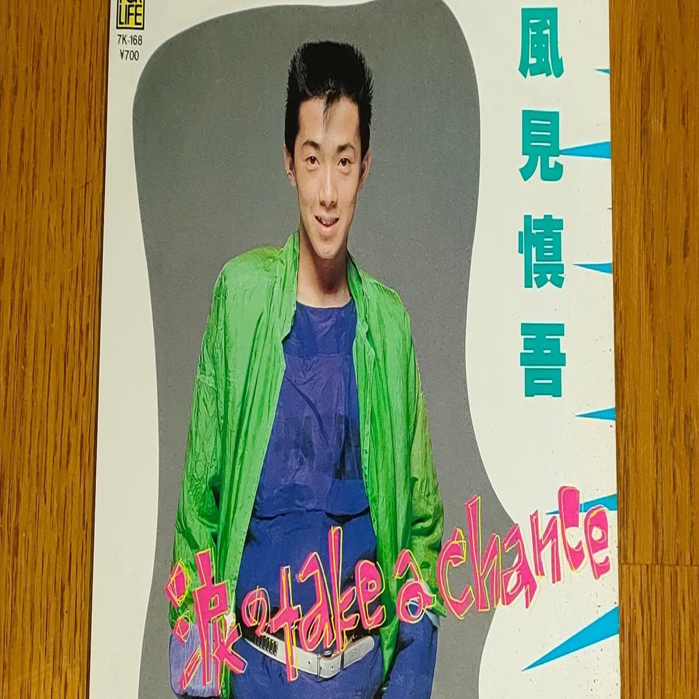 微笑みと涙 涙のtake a chance」(1984)風見慎吾 和製ブレイクダンスの