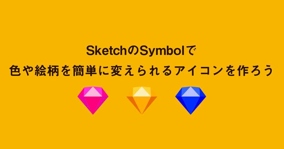 Sketchのsymbolで色や絵柄を簡単に変えられるアイコンを作ろう Sano Aoi デザイナー Note